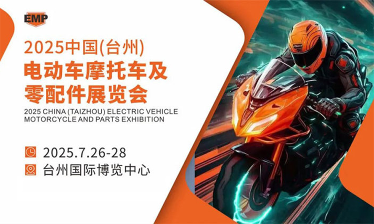2025中国(台州)电动车摩托车及零配件展